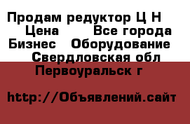 Продам редуктор Ц2Н-500 › Цена ­ 1 - Все города Бизнес » Оборудование   . Свердловская обл.,Первоуральск г.